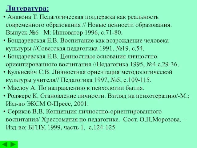 Литература: Анакона Т. Педагогическая поддержка как реальность современного образования //