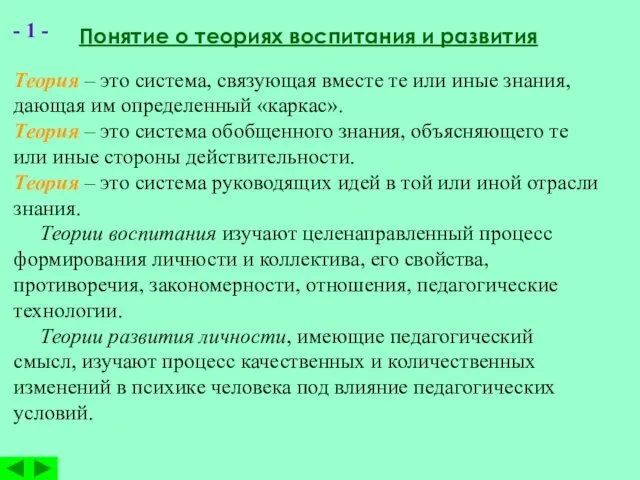 Теория – это система, связующая вместе те или иные знания,