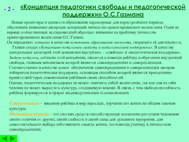 - 2 - «Концепция педагогики свободы и педагогической поддержки» О.С.Газмана