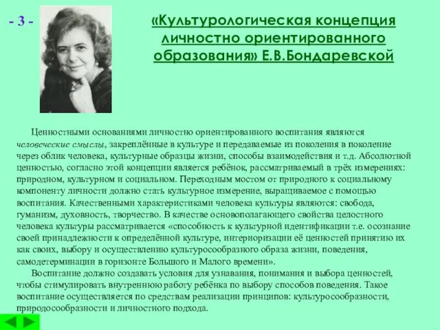 - 3 - «Культурологическая концепция личностно ориентированного образования» Е.В.Бондаревской Ценностными