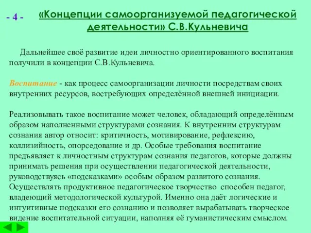 - 4 - «Концепции самоорганизуемой педагогической деятельности» С.В.Кульневича Дальнейшее своё