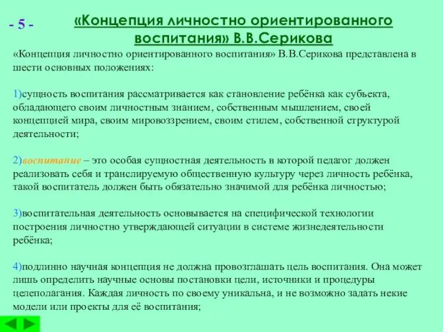 - 5 - «Концепция личностно ориентированного воспитания» В.В.Серикова «Концепция личностно