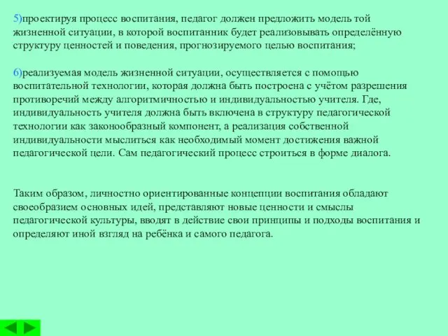 5)проектируя процесс воспитания, педагог должен предложить модель той жизненной ситуации,