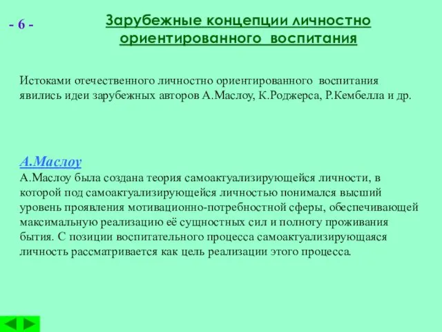 - 6 - Зарубежные концепции личностно ориентированного воспитания Истоками отечественного