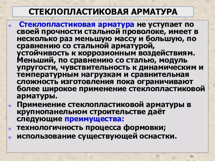 СТЕКЛОПЛАСТИКОВАЯ АРМАТУРА Стеклопластиковая арматура не уступает по своей прочности стальной