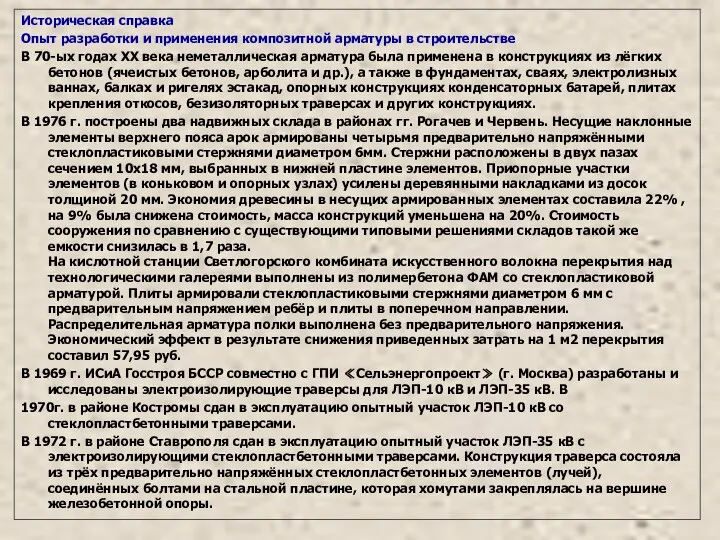 Историческая справка Опыт разработки и применения композитной арматуры в строительстве