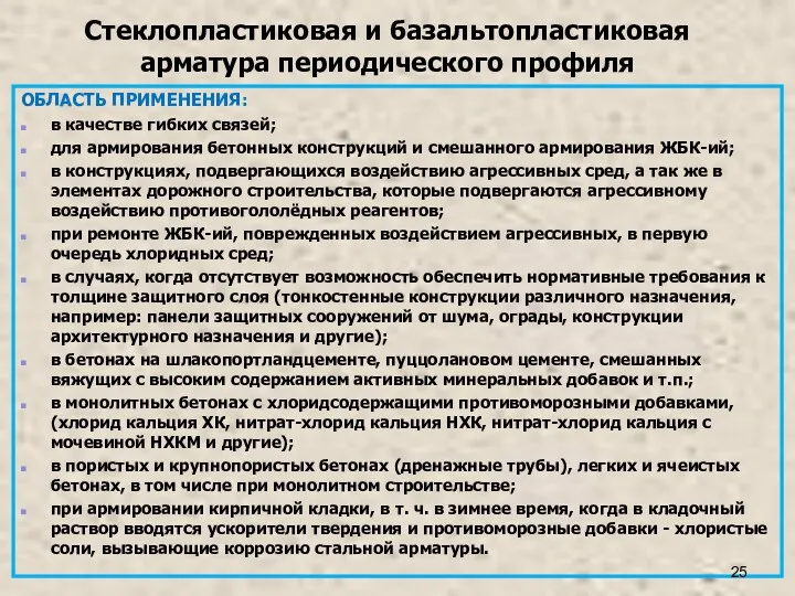 Стеклопластиковая и базальтопластиковая арматура периодического профиля ОБЛАСТЬ ПРИМЕНЕНИЯ: в качестве