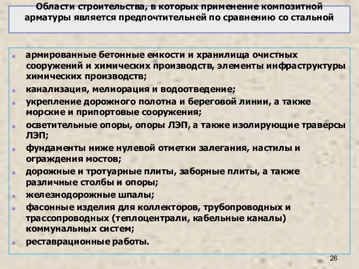 Области строительства, в которых применение композитной арматуры является предпочтительней по