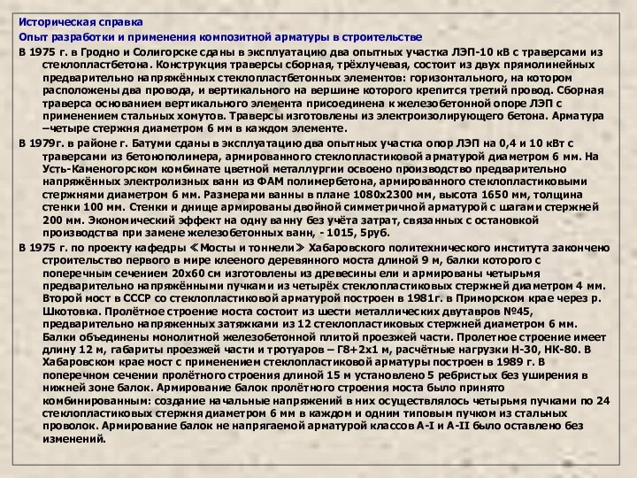 Историческая справка Опыт разработки и применения композитной арматуры в строительстве