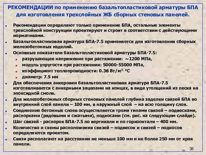 РЕКОМЕНДАЦИИ по применению базальтопластиковой арматуры БПА для изготовления трехслойных ЖБ