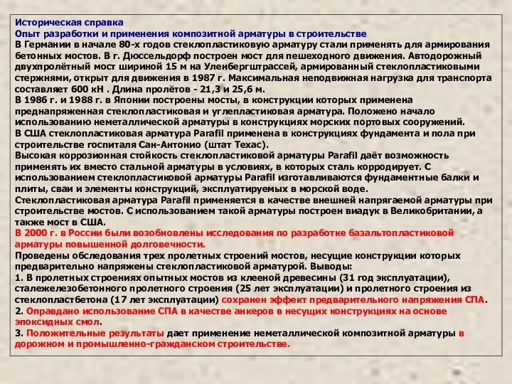 Историческая справка Опыт разработки и применения композитной арматуры в строительстве