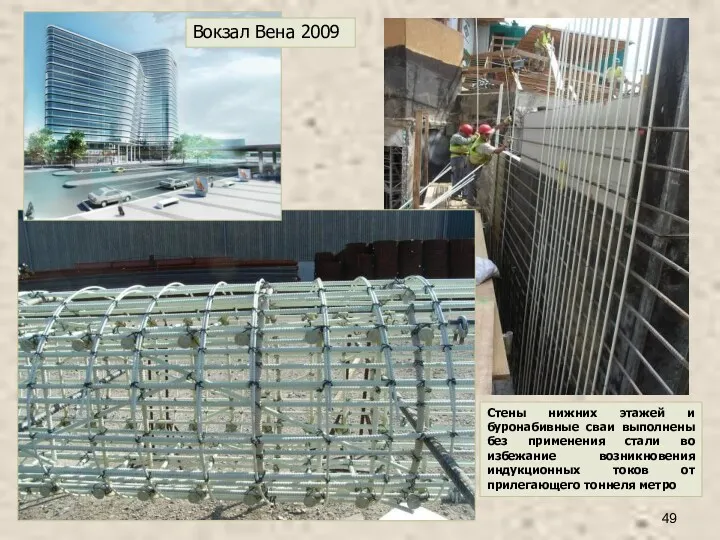 Вокзал Вена 2009 Стены нижних этажей и буронабивные сваи выполнены