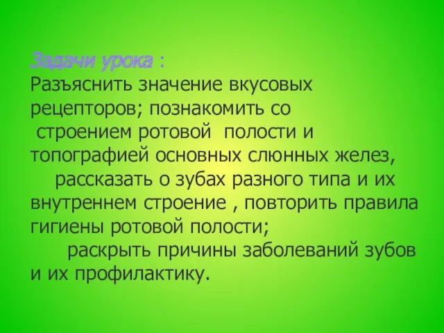 Задачи урока : Разъяснить значение вкусовых рецепторов; познакомить со строением