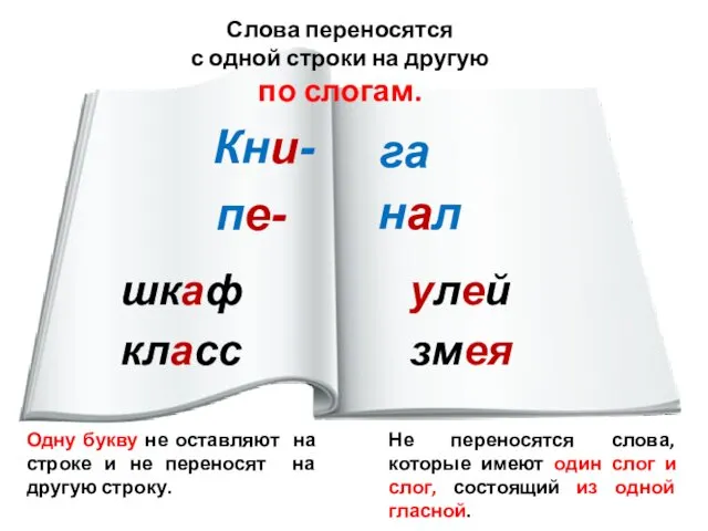 Кни- га пе- нал шкаф класс улей змея Одну букву