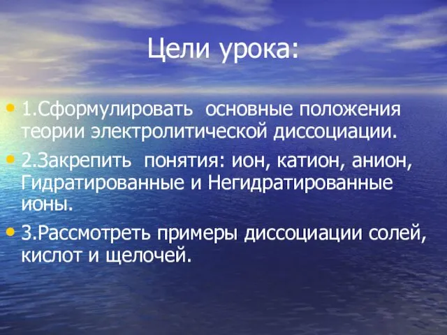 Цели урока: 1.Сформулировать основные положения теории электролитической диссоциации. 2.Закрепить понятия: