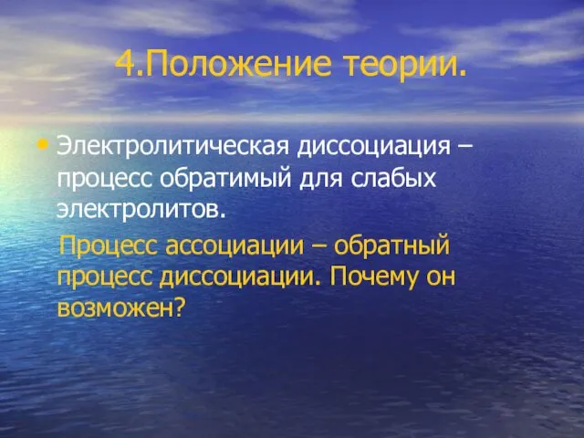 4.Положение теории. Электролитическая диссоциация – процесс обратимый для слабых электролитов.