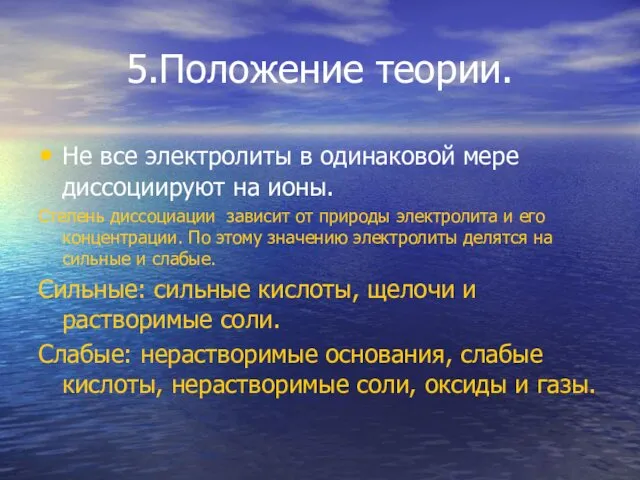 5.Положение теории. Не все электролиты в одинаковой мере диссоциируют на