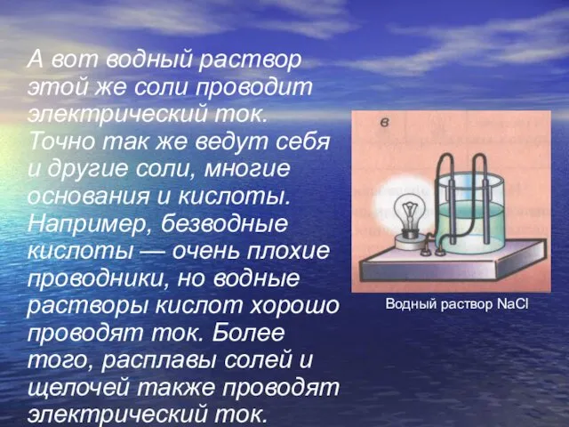 А вот водный раствор этой же соли проводит электрический ток.