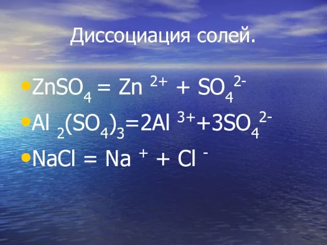 Диссоциация солей. ZnSO4 = Zn 2+ + SO42- Al 2(SO4)3=2Al