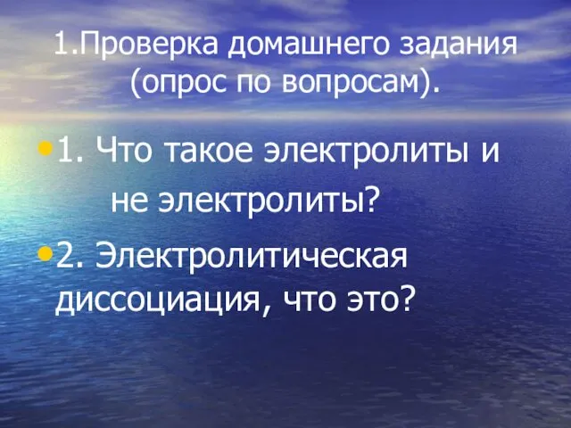 1.Проверка домашнего задания (опрос по вопросам). 1. Что такое электролиты