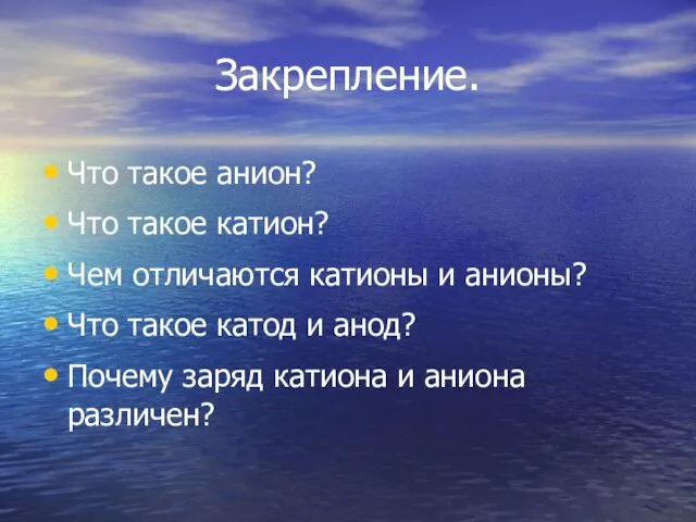 Закрепление. Что такое анион? Что такое катион? Чем отличаются катионы