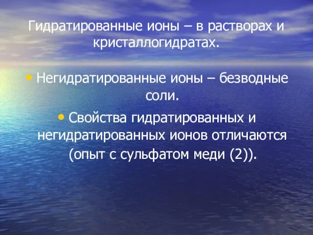 Гидратированные ионы – в растворах и кристаллогидратах. Негидратированные ионы –