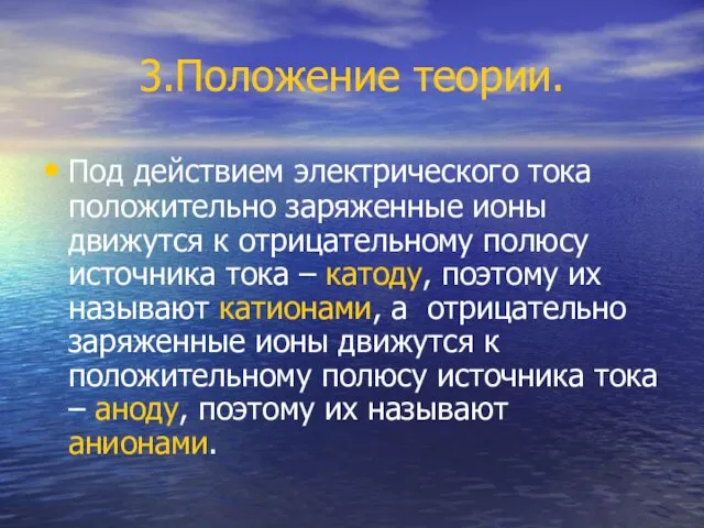 3.Положение теории. Под действием электрического тока положительно заряженные ионы движутся