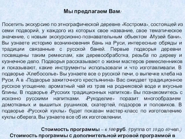 Мы предлагаем Вам: Посетить экскурсию по этнографической деревне «Кострома», состоящей