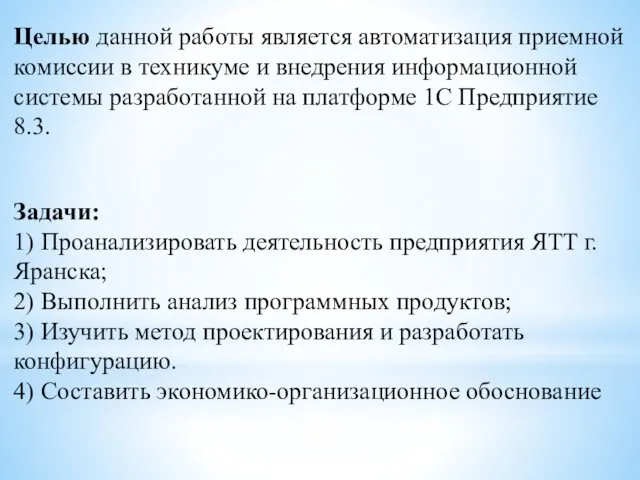 Целью данной работы является автоматизация приемной комиссии в техникуме и