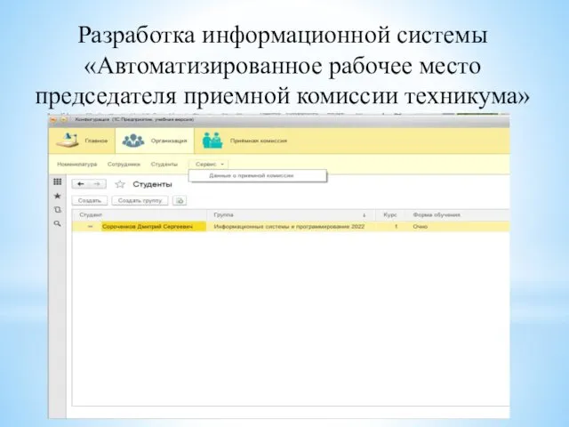 Разработка информационной системы «Автоматизированное рабочее место председателя приемной комиссии техникума»