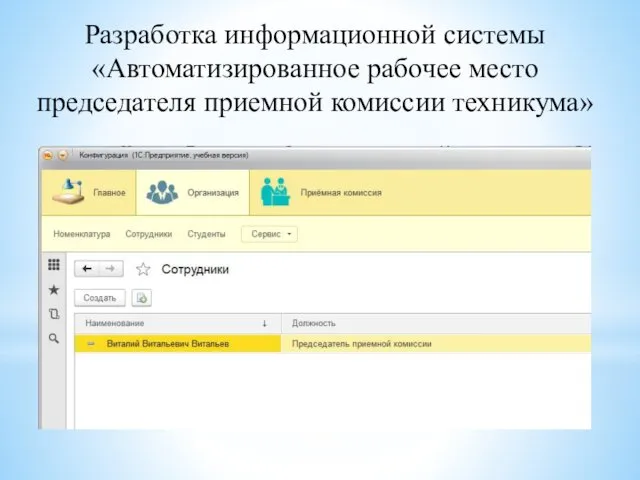 Разработка информационной системы «Автоматизированное рабочее место председателя приемной комиссии техникума»