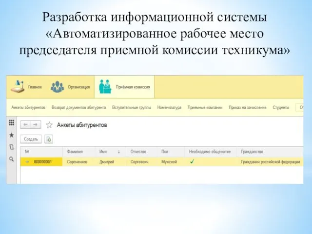 Разработка информационной системы «Автоматизированное рабочее место председателя приемной комиссии техникума»