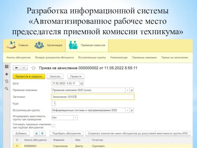 Разработка информационной системы «Автоматизированное рабочее место председателя приемной комиссии техникума»