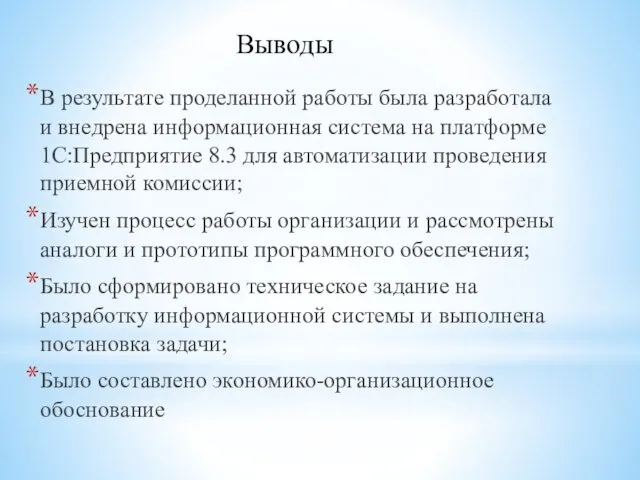 В результате проделанной работы была разработала и внедрена информационная система