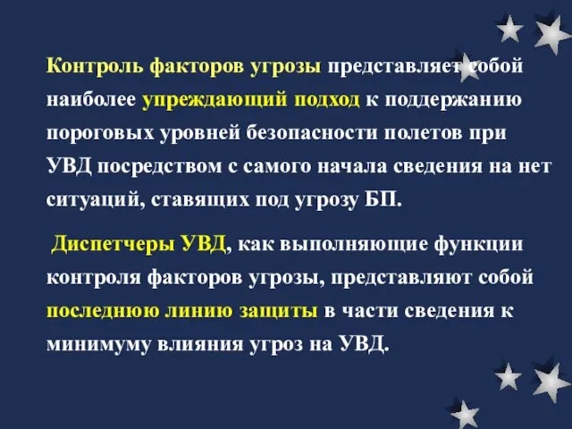 Контроль факторов угрозы представляет собой наиболее упреждающий подход к поддержанию