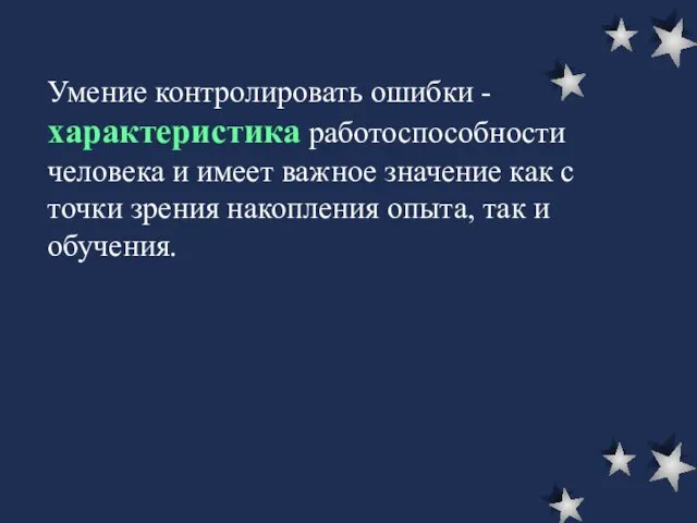 Умение контролировать ошибки - характеристика работоспособности человека и имеет важное