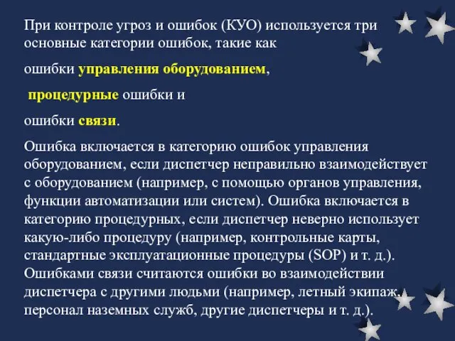 При контроле угроз и ошибок (КУО) используется три основные категории