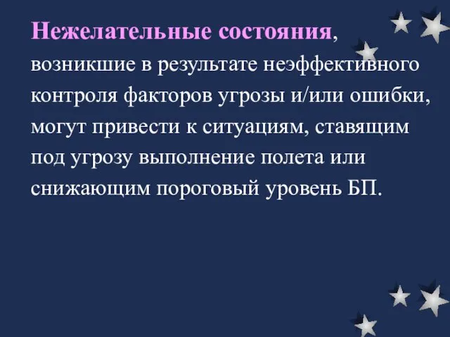 Нежелательные состояния, возникшие в результате неэффективного контроля факторов угрозы и/или