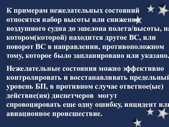 К примерам нежелательных состояний относятся набор высоты или снижение воздушного