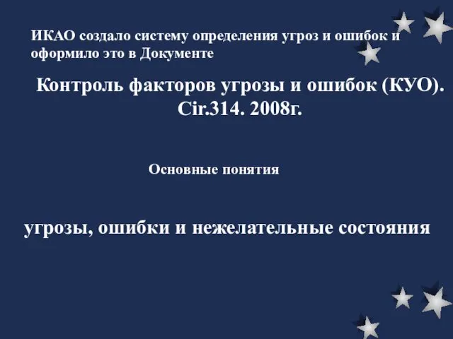 ИКАО создало систему определения угроз и ошибок и оформило это