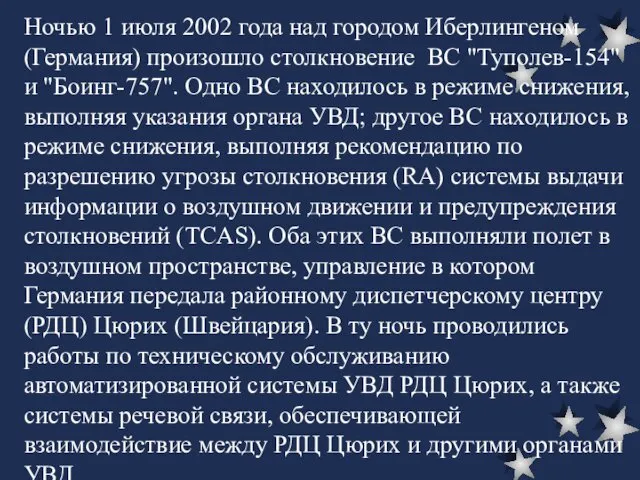 Ночью 1 июля 2002 года над городом Иберлингеном (Германия) произошло