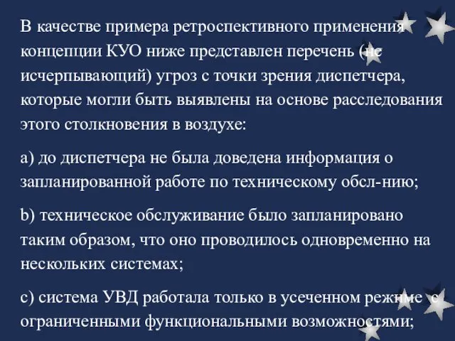 В качестве примера ретроспективного применения концепции КУО ниже представлен перечень