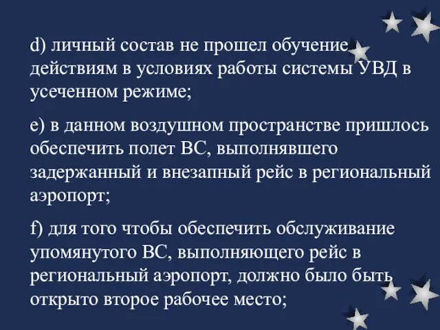 d) личный состав не прошел обучение действиям в условиях работы