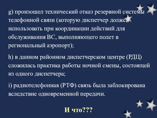 g) произошел технический отказ резервной системы телефонной связи (которую диспетчер