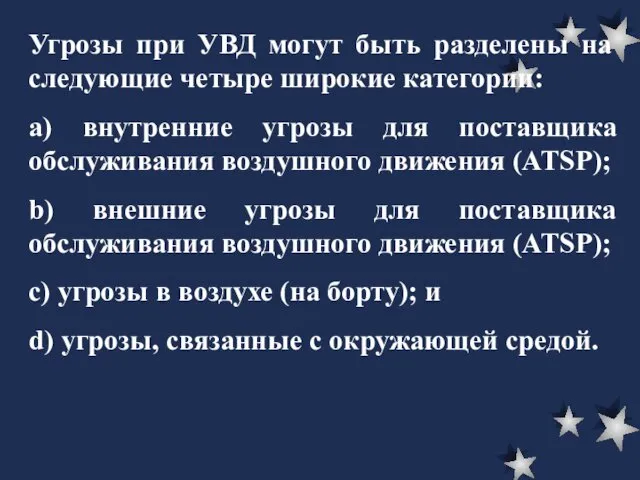 Угрозы при УВД могут быть разделены на следующие четыре широкие