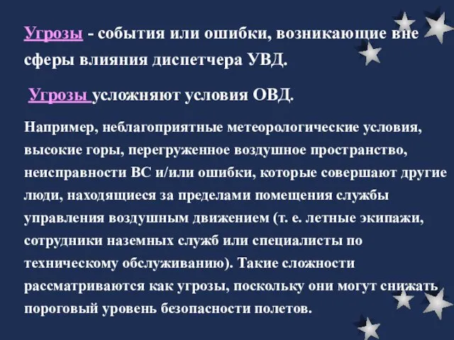 Угрозы - события или ошибки, возникающие вне сферы влияния диспетчера