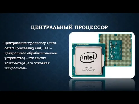 ЦЕНТРАЛЬНЫЙ ПРОЦЕССОР Центральный процессор (англ. central processing unit, CPU –