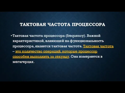 ТАКТОВАЯ ЧАСТОТА ПРОЦЕССОРА Тактовая частота процессора (frequency). Важной характеристикой, влияющей