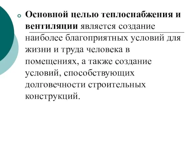 Основной целью теплоснабжения и вентиляции является создание наиболее благоприятных условий