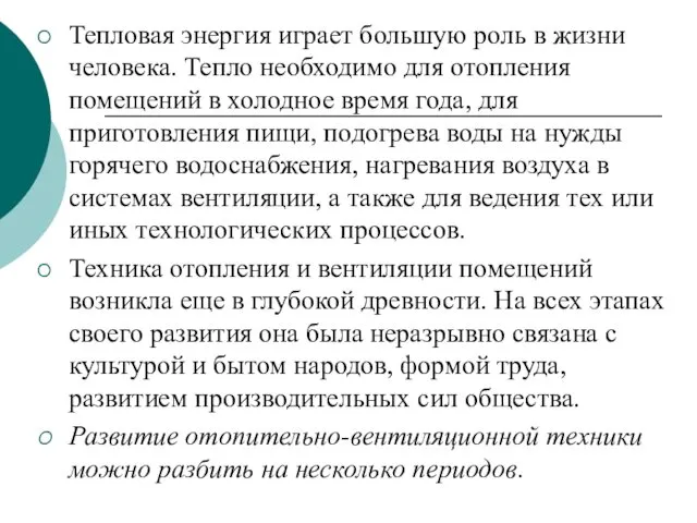 Тепловая энергия играет большую роль в жизни человека. Теп­ло необходимо